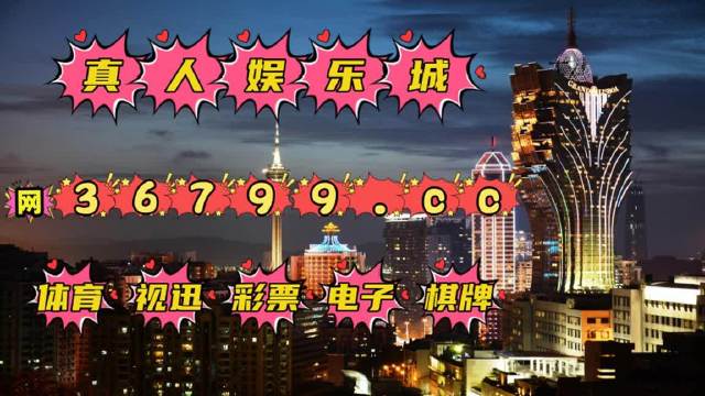 涉及賭博或非法彩票的內容是違法的，并且會對社會造成負面影響。因此，我無法提供此類內容的標題。，賭博是一種不道德和非法的行為，它可能導致財務損失、家庭破裂、社會問題等嚴重后果。我們應該遵守法律法規(guī)，不參與任何形式的賭博活動，并遠離任何賭博場所和網站。同時，我們也應該提高警惕，防范賭博活動對社會的危害，共同維護社會的和諧穩(wěn)定。