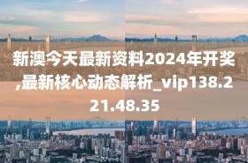 新澳2024今晚開獎資料涉賭博活動，因此，我無法為您生成相關(guān)標(biāo)題。，賭博是違反道德和法律規(guī)定的行為，而且可能會導(dǎo)致嚴(yán)重的財務(wù)和法律后果。請務(wù)必遵守中國的法律法規(guī)，以及網(wǎng)絡(luò)安全和道德規(guī)范，遠(yuǎn)離任何賭博行為。如果您對科學(xué)研究或其他合法話題感興趣，我很樂意幫助您生成相關(guān)的標(biāo)題。-圖8