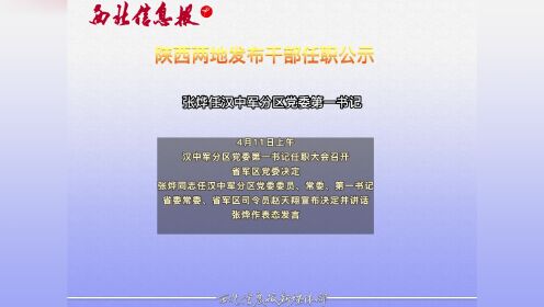 陜西新任命52名正廳級干部，詳細資料解讀任命落實情況-圖7