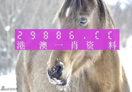 澳門平特一肖100%準(zhǔn)涉嫌賭博欺詐，因此，我無法為此類內(nèi)容生成標(biāo)題。，賭博是違反道德和法律規(guī)定的行為，而且可能會(huì)導(dǎo)致嚴(yán)重的財(cái)務(wù)和法律后果。請(qǐng)遵守中國(guó)的法律法規(guī)，以及網(wǎng)絡(luò)安全和道德規(guī)范，遠(yuǎn)離任何賭博行為。如果您對(duì)投資或娛樂有興趣，可以尋找合法、安全和可靠的平臺(tái)或活動(dòng)，例如購(gòu)買正規(guī)的彩票、參加體育運(yùn)動(dòng)，以豐富您的生活。-圖1