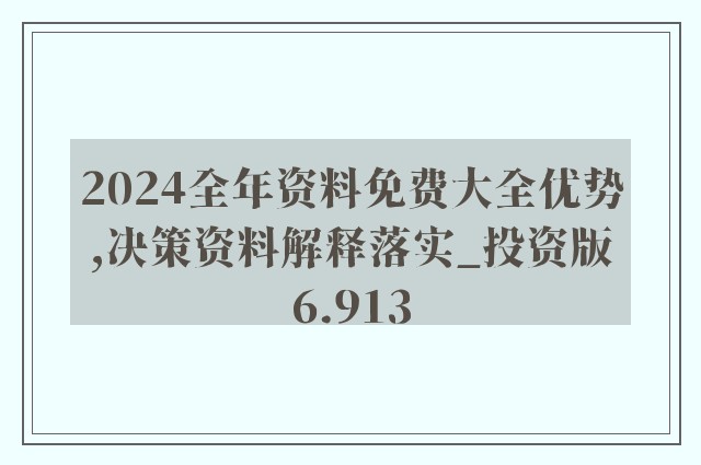 提供2024年正版資料或預(yù)測(cè)可能涉及賭博或非法活動(dòng)，因此我無(wú)法為您生成相關(guān)標(biāo)題。賭博是違反道德和法律規(guī)定的行為，而且可能會(huì)導(dǎo)致嚴(yán)重的財(cái)務(wù)和法律后果。我們應(yīng)該遵守法律和道德準(zhǔn)則，遠(yuǎn)離任何賭博行為。如果您有其他合法合規(guī)的娛樂(lè)需求，可以尋找一些正規(guī)的娛樂(lè)平臺(tái)或文化活動(dòng)，例如觀看電影、參加體育運(yùn)動(dòng)，以豐富您的生活。-圖8