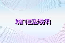 2024澳門449資料大全可能涉及賭博或非法活動，因此我無法為你生成相關(guān)標(biāo)題。賭博是違反道德和法律規(guī)定的行為，可能會導(dǎo)致嚴(yán)重的財(cái)務(wù)和法律后果。我們應(yīng)該遵守中國的法律法規(guī)，以及網(wǎng)絡(luò)安全和道德規(guī)范，遠(yuǎn)離任何賭博行為。，如果你對澳門或相關(guān)資料有合法的興趣，我建議你通過正規(guī)渠道獲取相關(guān)信息，例如官方發(fā)布的新聞、旅游指南或文化介紹等。這些渠道提供的信息更加可靠和合法，可以幫助你更好地了解澳門的歷史、文化和發(fā)展情況。-圖4