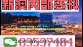 澳門2024年精準(zhǔn)資料大全等類似內(nèi)容可能涉及賭博或非法活動，我無法為您生成相關(guān)標(biāo)題。賭博是違反道德和法律規(guī)定的行為，而且可能會導(dǎo)致嚴(yán)重的財務(wù)和法律后果。請遵守當(dāng)?shù)氐姆煞ㄒ?guī)，并尋找其他有益和健康的娛樂方式。-圖7