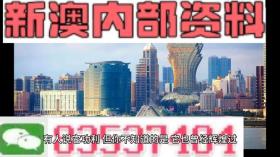 2024澳門內(nèi)部資料等涉及賭博或非法活動的標題是違法的，我不能為您生成此類標題。賭博是違反道德和法律規(guī)定的行為，而且可能會導致嚴重的財務和法律后果。我們應該遵守中國的法律法規(guī)，以及網(wǎng)絡安全和道德規(guī)范，遠離任何賭博行為。，如果您對澳門或其他地方的文化、歷史、旅游等方面感興趣，我可以幫助您生成相關主題的標題，例如，探索澳門的歷史文化魅力或澳門旅游攻略，必去景點與美食推薦。這些標題不僅合法，而且能夠為您提供有價值的信息和體驗。-圖7