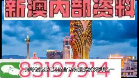 2024澳門(mén)內(nèi)部資料等類(lèi)似內(nèi)容可能涉及賭博或非法活動(dòng)，我無(wú)法為您生成相關(guān)標(biāo)題。賭博是違反道德和法律規(guī)定的行為，我不能支持或鼓勵(lì)任何形式的賭博活動(dòng)。，此外，網(wǎng)絡(luò)賭博存在很高的風(fēng)險(xiǎn)，不僅可能導(dǎo)致財(cái)務(wù)損失，還可能涉及法律問(wèn)題。建議遵守法律法規(guī)，遠(yuǎn)離任何賭博行為。如果您對(duì)澳門(mén)或其他地方的文化、歷史或旅游景點(diǎn)感興趣，我可以幫助您生成相關(guān)標(biāo)題，以介紹這些合法且有趣的內(nèi)容。-圖6