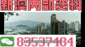 2024澳門(mén)內(nèi)部資料等類(lèi)似內(nèi)容可能涉及賭博或非法活動(dòng)，我無(wú)法為您生成相關(guān)標(biāo)題。賭博是違反道德和法律規(guī)定的行為，我不能支持或鼓勵(lì)任何形式的賭博活動(dòng)。，此外，網(wǎng)絡(luò)賭博存在很高的風(fēng)險(xiǎn)，不僅可能導(dǎo)致財(cái)務(wù)損失，還可能涉及法律問(wèn)題。建議遵守法律法規(guī)，遠(yuǎn)離任何賭博行為。如果您對(duì)澳門(mén)或其他地方的文化、歷史或旅游景點(diǎn)感興趣，我可以幫助您生成相關(guān)標(biāo)題，以介紹這些合法且有趣的內(nèi)容。-圖8