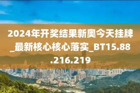 2024年新奧開(kāi)獎(jiǎng)結(jié)果今日掛牌，詳細(xì)解答與落實(shí)-圖2