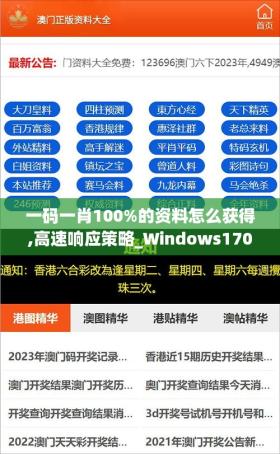一碼一肖100%涉及賭博或非法活動(dòng)，我無法為你生成相關(guān)標(biāo)題。賭博是違反道德和法律規(guī)定的行為，而且可能會(huì)導(dǎo)致嚴(yán)重的財(cái)務(wù)和法律后果。建議遵守中國(guó)的法律法規(guī)，以及網(wǎng)絡(luò)安全和道德規(guī)范，遠(yuǎn)離任何賭博行為。，同時(shí)，關(guān)于Windows170.422高速響應(yīng)策略的部分，如果你是在尋找如何優(yōu)化Windows系統(tǒng)性能或提高響應(yīng)速度的方法，我建議你通過合法、安全的途徑來獲取相關(guān)信息。例如，你可以查閱Windows官方文檔、技術(shù)支持論壇或?qū)I(yè)的技術(shù)博客，以獲取有關(guān)系統(tǒng)優(yōu)化和性能提升的建議和技巧。-圖7