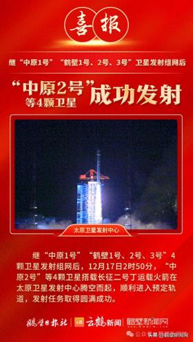 中原2號(hào)等四顆衛(wèi)星發(fā)射成功-圖1