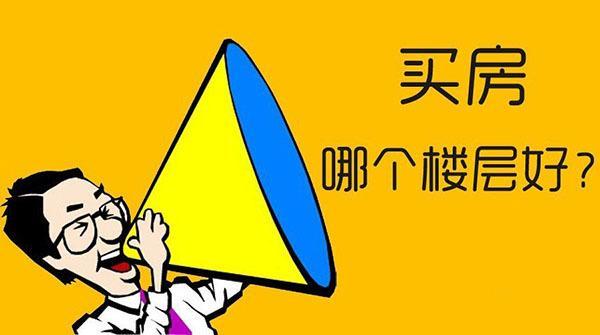 售樓小姐揭秘，買商品房選哪層最佳？-圖2