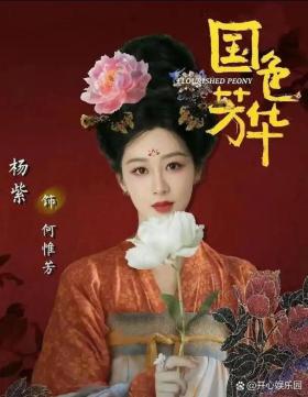 國色芳華，李現(xiàn)楊紫共繪大唐牡丹傳奇愛戀-圖8