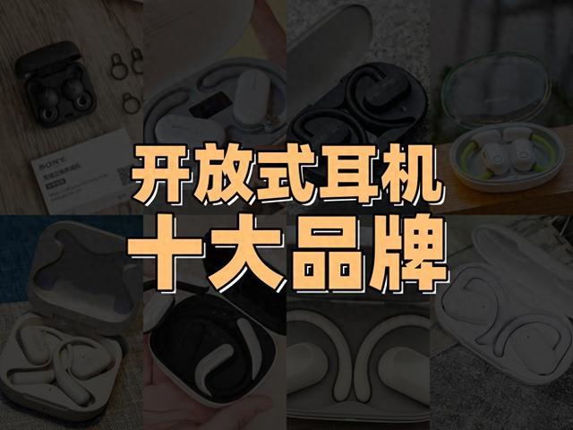 2024年開放式耳機選購指南，十大品牌排行榜盤點-圖1