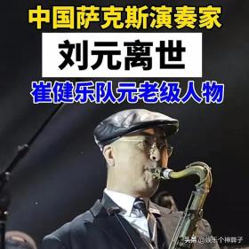 崔健樂隊元老劉元去世，歌手老狼發(fā)文深情悼念-圖4