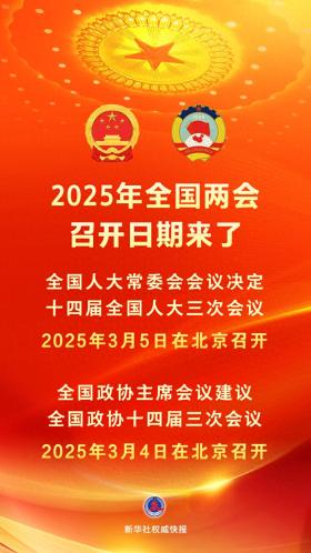 2025年全國兩會召開日期確定