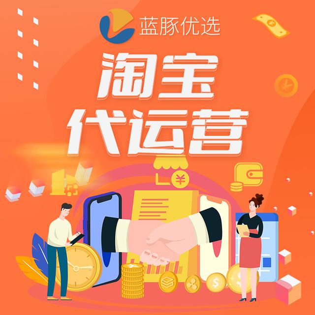 淘寶商家指南，代運營服務(wù)費用與性價比全面剖析-圖3