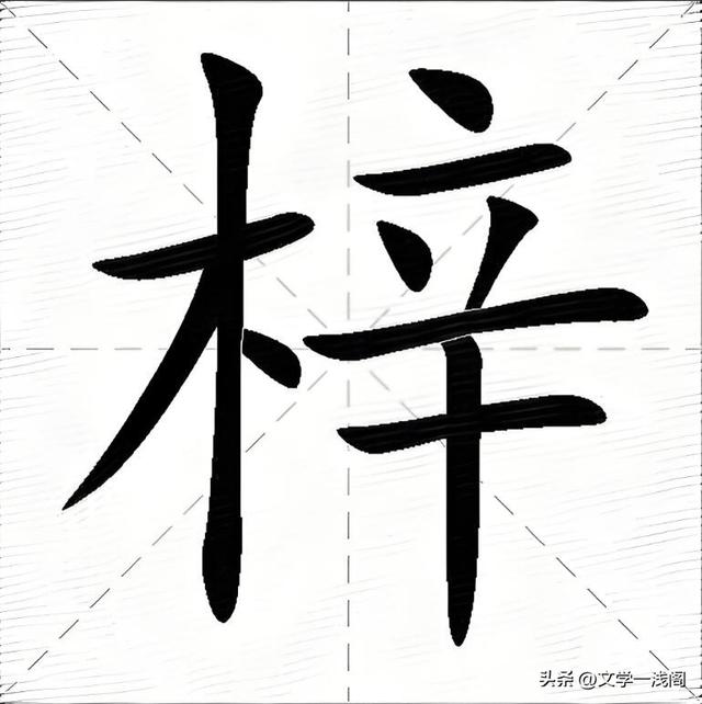 梓字正確讀音及桑梓含義解析-圖11