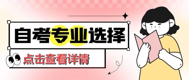 自考攻略，快速拿證且就業(yè)前景好的專業(yè)推薦-圖1