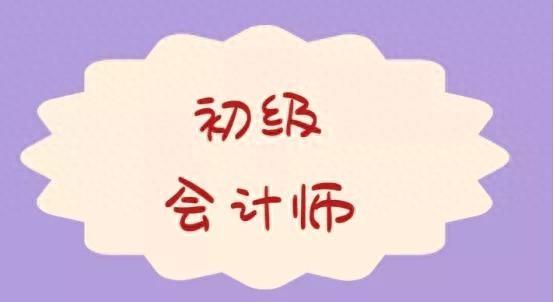 考初級(jí)會(huì)計(jì)職稱(chēng)的最低學(xué)歷要求揭秘