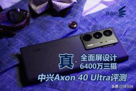 中興Axon 40 Ultra評測，真全面屏與6400萬三攝的強強聯(lián)合-圖1