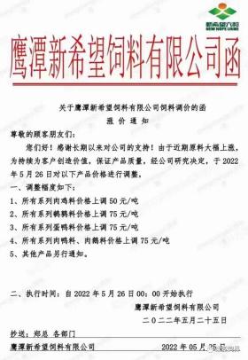 飼料價格再攀新高！新希望、海大等企業(yè)上調50-100元/噸-圖1