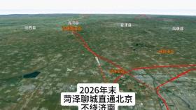 2026年菏澤聊城直達(dá)北京，無(wú)需繞行濟(jì)南